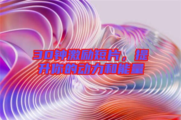 30鐘激勵(lì)短片，提升你的動(dòng)力和能量