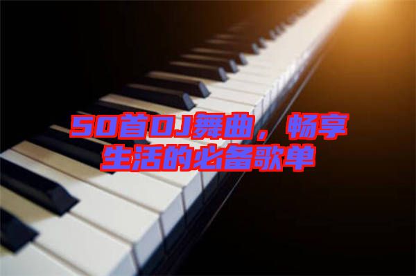 50首DJ舞曲，暢享生活的必備歌單