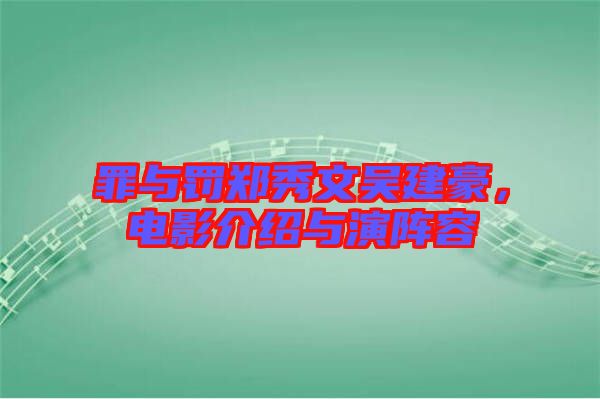 罪與罰鄭秀文吳建豪，電影介紹與演陣容
