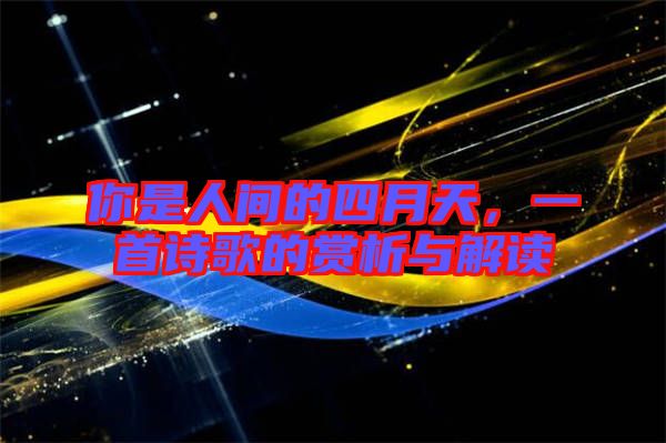 你是人間的四月天，一首詩歌的賞析與解讀