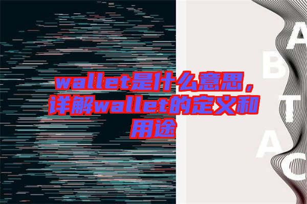 wallet是什么意思，詳解wallet的定義和用途