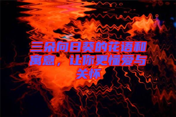 三朵向日葵的花語和寓意，讓你更懂愛與關(guān)懷