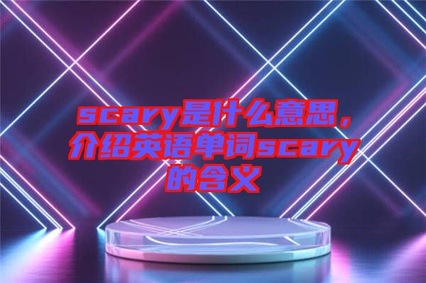 scary是什么意思，介紹英語單詞scary的含義