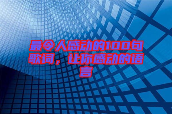 最令人感動的100句歌詞，讓你感動的語言