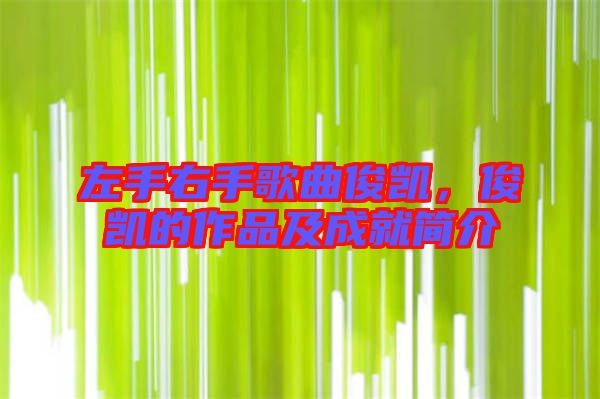 左手右手歌曲俊凱，俊凱的作品及成就簡(jiǎn)介