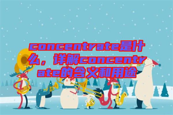 concentrate是什么，詳解concentrate的含義和用途