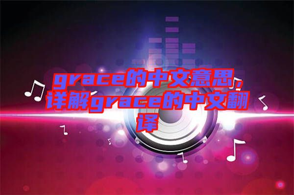grace的中文意思，詳解grace的中文翻譯