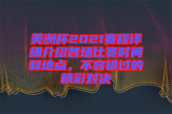 美洲杯2021賽程詳細(xì)介紹各場(chǎng)比賽時(shí)間和地點(diǎn)，不容錯(cuò)過(guò)的精彩對(duì)決