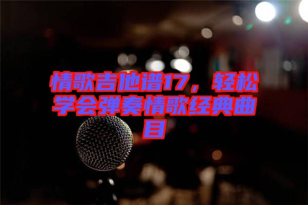情歌吉他譜17，輕松學會彈奏情歌經(jīng)典曲目