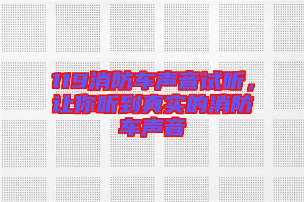 119消防車聲音試聽，讓你聽到真實的消防車聲音