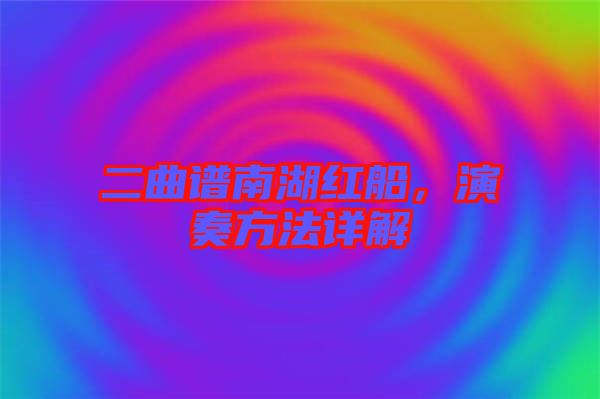 二曲譜南湖紅船，演奏方法詳解