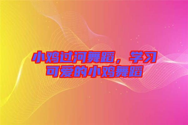 小雞過(guò)河舞蹈，學(xué)習(xí)可愛(ài)的小雞舞蹈