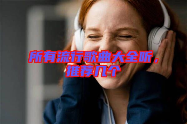 所有流行歌曲大全聽，推薦幾個(gè)