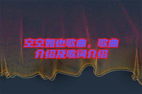 空空如也歌曲，歌曲介紹及歌詞介紹