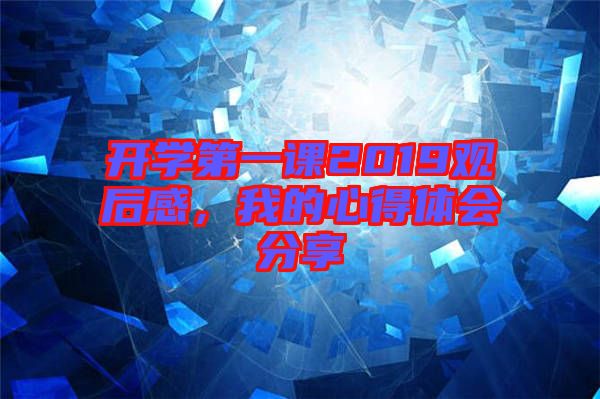 開(kāi)學(xué)第一課2019觀后感，我的心得體會(huì)分享