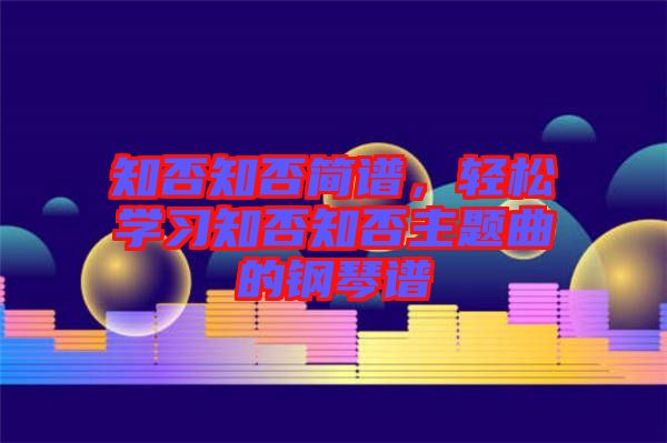 知否知否簡譜，輕松學習知否知否主題曲的鋼琴譜