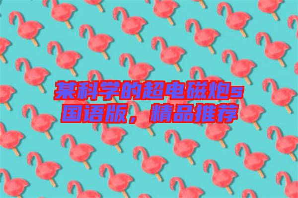 某科學(xué)的超電磁炮s國語版，精品推薦