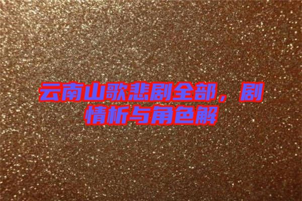 云南山歌悲劇全部，劇情析與角色解