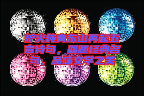 爐火純青東山再起五言詩句，回顧經(jīng)典名句，品味文學(xué)之美