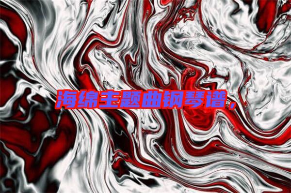 海綿主題曲鋼琴譜，