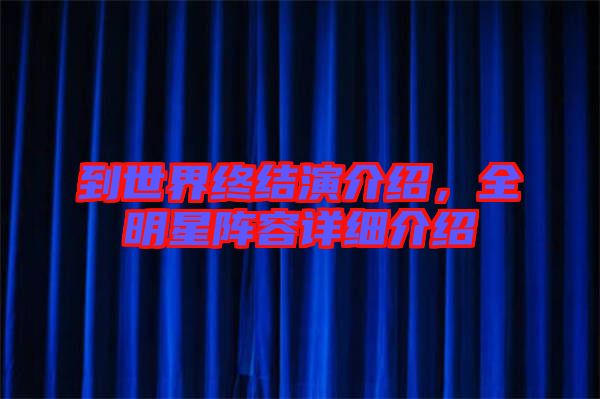 到世界終結演介紹，全明星陣容詳細介紹