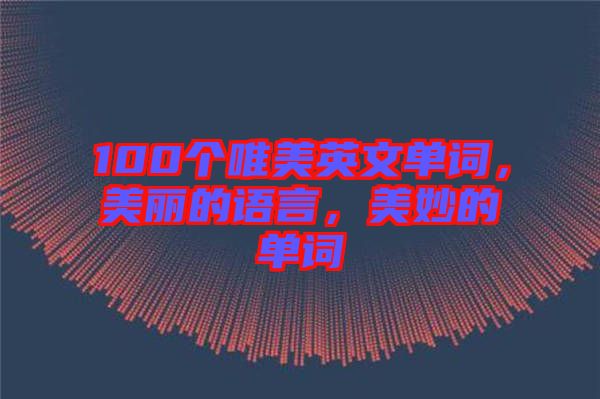 100個(gè)唯美英文單詞，美麗的語(yǔ)言，美妙的單詞