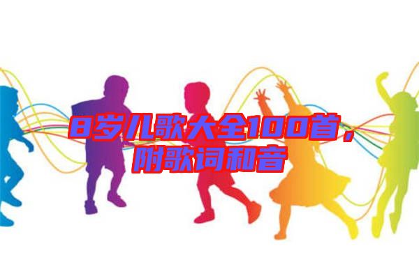 8歲兒歌大全100首，附歌詞和音