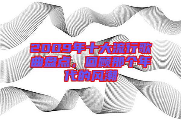 2009年十大流行歌曲盤點(diǎn)，回顧那個(gè)年代的風(fēng)潮