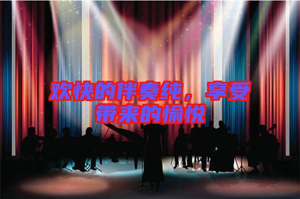歡快的伴奏純，享受帶來的愉悅