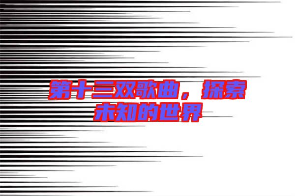 第十三雙歌曲，探索未知的世界
