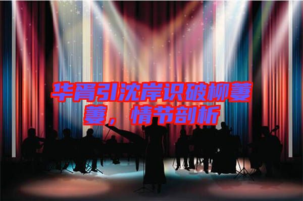 華胥引沈岸識(shí)破柳萋萋，情節(jié)剖析