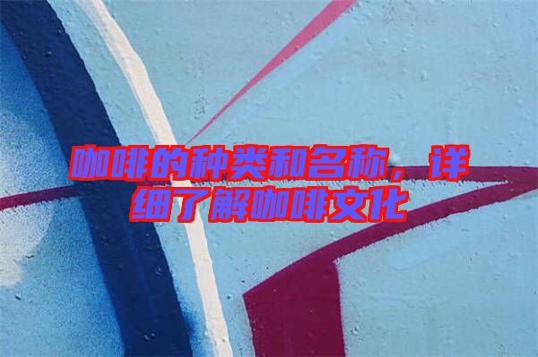 咖啡的種類和名稱，詳細(xì)了解咖啡文化