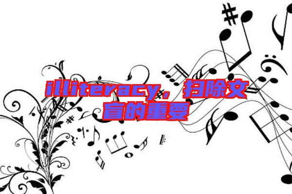 illiteracy，掃除文盲的重要