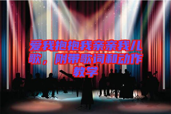 愛我抱抱我親親我兒歌，附帶歌詞和動作教學(xué)