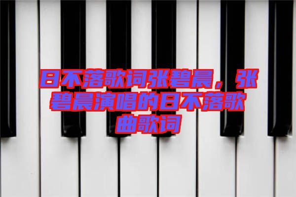 日不落歌詞張碧晨，張碧晨演唱的日不落歌曲歌詞