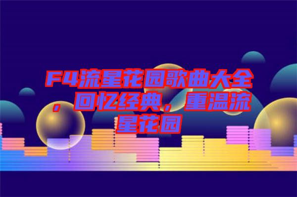 F4流星花園歌曲大全，回憶經(jīng)典，重溫流星花園