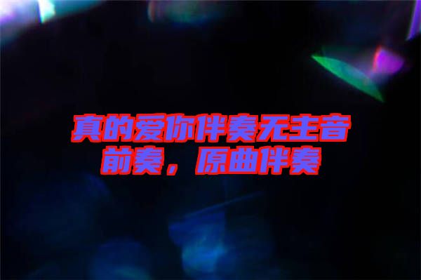 真的愛你伴奏無主音前奏，原曲伴奏
