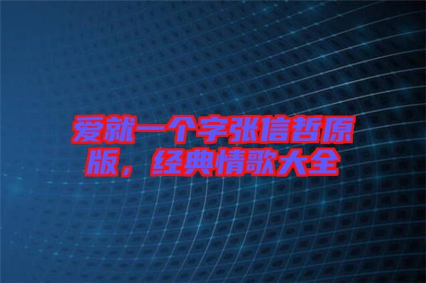 愛就一個(gè)字張信哲原版，經(jīng)典情歌大全