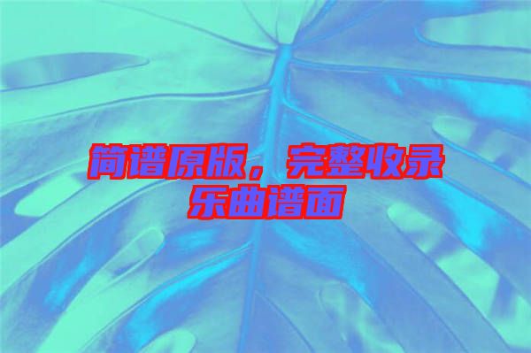 簡譜原版，完整收錄樂曲譜面