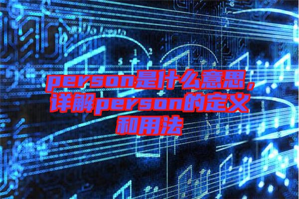 person是什么意思，詳解person的定義和用法