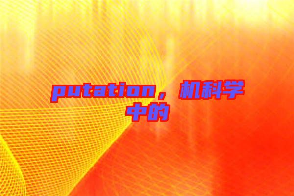 putation，機科學(xué)中的