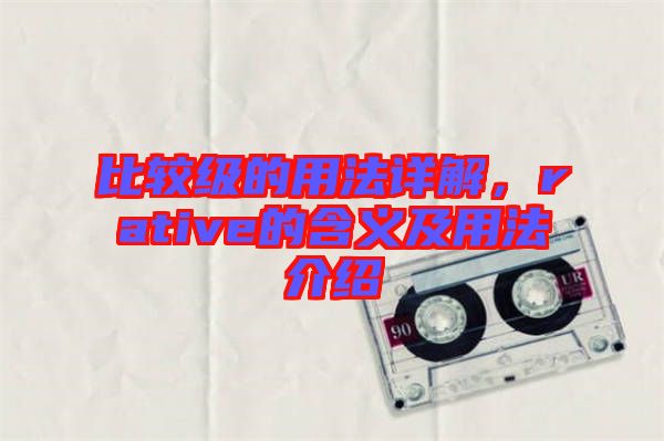 比較級的用法詳解，rative的含義及用法介紹