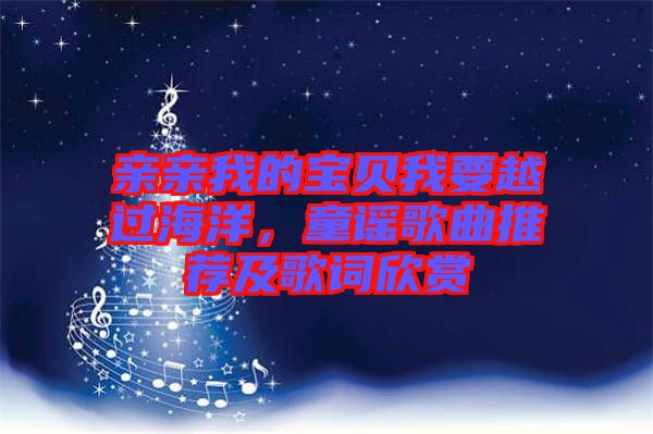 親親我的寶貝我要越過海洋，童謠歌曲推薦及歌詞欣賞