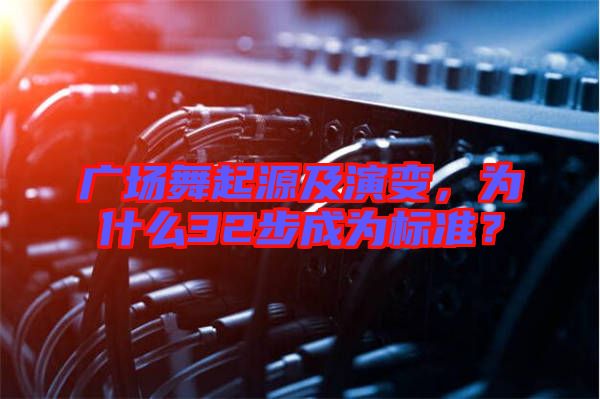 廣場(chǎng)舞起源及演變，為什么32步成為標(biāo)準(zhǔn)？