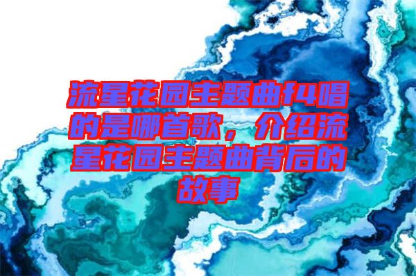 流星花園主題曲f4唱的是哪首歌，介紹流星花園主題曲背后的故事