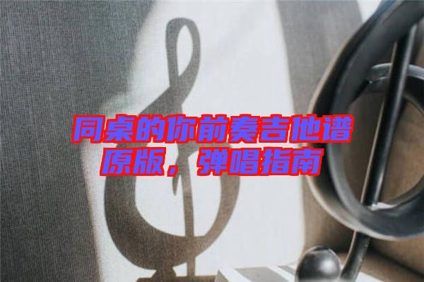 同桌的你前奏吉他譜原版，彈唱指南