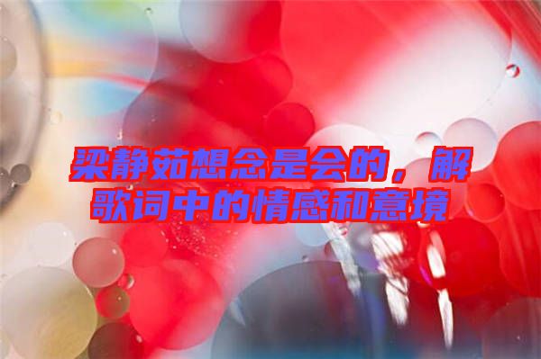 梁靜茹想念是會的，解歌詞中的情感和意境