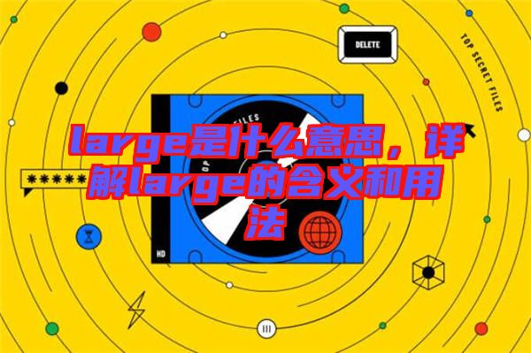 large是什么意思，詳解large的含義和用法