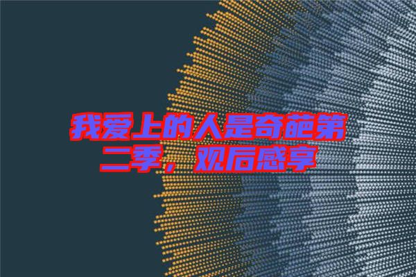 我愛上的人是奇葩第二季，觀后感享