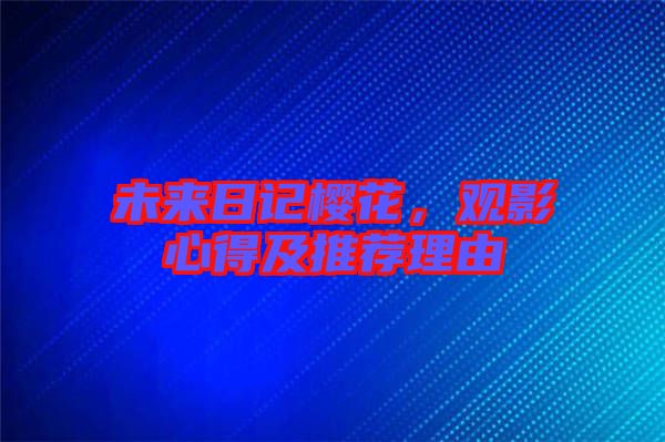 未來(lái)日記櫻花，觀影心得及推薦理由